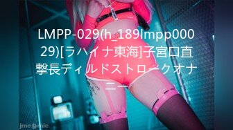 LMPP-029(h_189lmpp00029)[ラハイナ東海]子宮口直撃長ディルドストロークオナニー