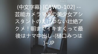 (中文字幕) [CAWD-102] --芸能カメラマンの美少女アシスタントのえげつない壮絶アクメ！朝までイキまくって最後はナマ中出し-(樋口みつは)~JP