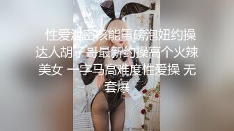   性爱泄密核能重磅泡妞约操达人胡子哥最新约操高个火辣美女 一字马高难度性爱操 无套爆