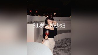 31岁大奶少妇