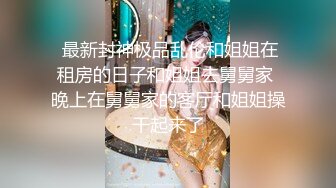 STP13398 【新年贺岁档】国产AV巨作淫过年下之淫荡侄女的新年茎喜 亲舅舅终于上了梦寐以求的模特侄女