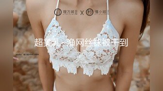 超美乳~渔网丝袜被干到