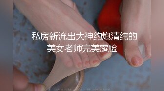   私房新流出大神约炮清纯的美女老师完美露脸