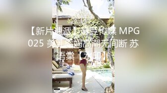 【新片速遞】麻豆传媒 MPG025 美乳后妈高潮无间断 苏语棠【水印】