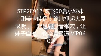 STP28913 双飞00后小妹妹！甜美卡哇伊！跪地抓起大屌吸吮，一起翘屁股看嫩穴，让妹子自摸，轮流操骚逼 VIP0600