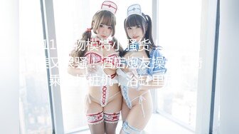 【超美颜值❤️极美女神】秀人极品嫩模『唐A琪』最新剧情版花絮 空姐真空黑丝 一件一件脱衣 美乳诱惑啪啪 高清720P版