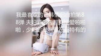    淫妻绿奴性爱故事甄选媚黑女神像三明治长腿女神被黑爸爸各种抽插爆操 大神自剪辑