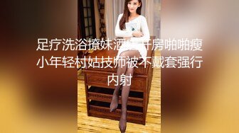 足疗洗浴撩妹酒店开房啪啪瘦小年轻村姑技师被不戴套强行内射