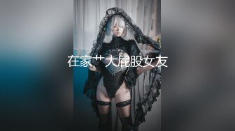 【新片速遞】 【极品厕拍】私房十一月新流出❤️沟神极致视角,精品稀缺沟厕〔第二期〕完[2.84G/MP4/03:44:37]