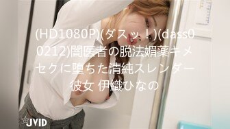 (HD1080P)(ダスッ！)(dass00212)闇医者の脱法媚薬キメセクに堕ちた清純スレンダー彼女 伊織ひなの