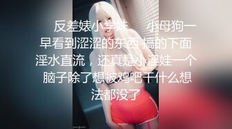 ❤️反差婊小学妹❤️小母狗一早看到涩涩的东西 搞的下面淫水直流，还真是小淫娃一个 脑子除了想被鸡吧干什么想法都没了