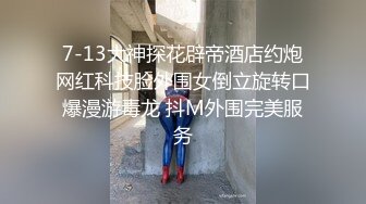 【极品淫乱疯狂性爱】超淫整活博主『控射女主』调教男M换妻TS淫啪③多人淫乱群交 骑乘轮操 (1)