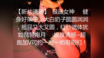 【新片速遞】  极品女神❤️健身好架子，大白奶子圆圆润润，翘屁又大又圆，红纱遮体犹如琵琶抱月❤️极度诱惑~超跑加V可约一对一哟哥哥们！