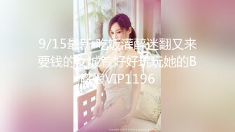 9/15最新 吃饭灌醉迷翻又来要钱的女城管好好玩玩她的B解恨VIP1196