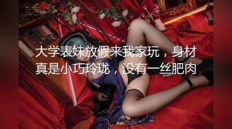 【替天行道探花】良家人妻掰开双腿舔逼爽歪歪，主动风骚插入浪叫，精彩劲爆