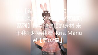 02【编号1110】【欧美大肌霸肌肉教练Kris Evans克里斯系列】摸着他健硕的身材 来干我吧射给我看  Kris, Manuel【第02集】