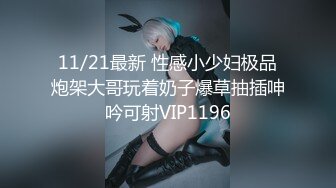 11/21最新 性感小少妇极品炮架大哥玩着奶子爆草抽插呻吟可射VIP1196