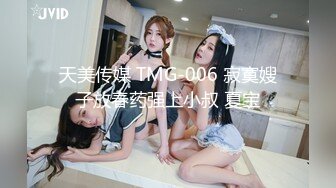 天美传媒 TMG-006 寂寞嫂子放春药强上小叔 夏宝