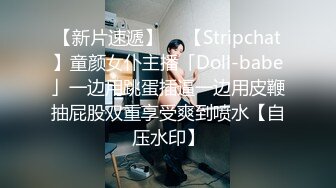 【新片速遞】  ✨【Stripchat】童颜女仆主播「Doll-babe」一边用跳蛋插逼一边用皮鞭抽屁股双重享受爽到喷水【自压水印】