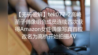 【无码破解】tek077-2高崎圣子偶像组合成员连续四次获得Amazon女性偶像写真首位改名为高桥开始拍摄AV