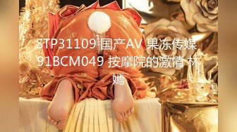 STP31109 国产AV 果冻传媒 91BCM049 按摩院的激情 林嫣