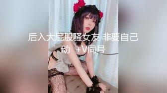 【新片速遞】  颜值不错的无毛小浪妹，就喜欢让大哥的鸡巴深喉插进嘴里，表情好骚浪叫不断，激情上位后入爆草小屁股干趴下