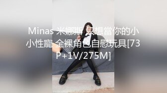 Minas 米娜斯 只想當你的小小性寵 全裸角色自慰玩具[73P+1V/275M]