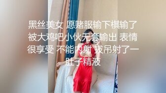 黑丝美女 愿赌服输下棋输了被大鸡吧小伙无套输出 表情很享受 不能内射 拔吊射了一肚子精液