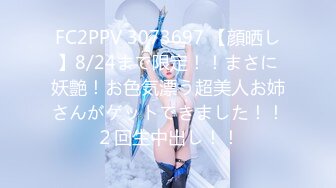 FC2PPV 3073697 【顔晒し】8/24まで限定！！まさに妖艶！お色気漂う超美人お姉さんがゲットできました！！２回生中出し！！