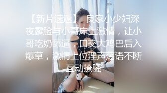 【新片速遞】  良家小少妇深夜露脸与小哥床上激情，让小哥吃奶舔逼，口交大鸡巴后入爆草，激情上位淫声荡语不断互动撩骚