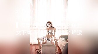 STP30716 ✿劲爆女神✿ 极品推特S型曲线大长腿反差女神▌榨汁姬▌职场潜规则之强上女下属 吸吮香甜白虎穴 蜂腰蜜臀内射尤物