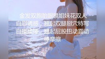  金发双胞胎眼镜姐妹花双人自慰诱惑，翘起双腿掰穴特写自摸揉搓，翘起屁股扭动震动棒摩擦