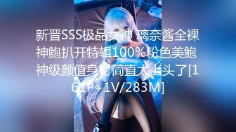 新晋SSS极品女神 璃奈酱全裸神鲍扒开特辑100%粉色美鲍 神级颜值身材简直太上头了[161P+1V/283M]