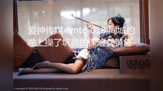 爱神传媒 emtc-018 同城约啪上操了坑我的保险女销售-艾悠