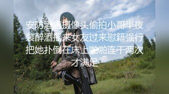 偷拍邻居小情侣做爱 美女被按在床上爆操 男主竟还露出胜利的微笑比个耶！