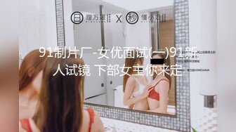 【扫雷队长】偷拍苗条兼职小白领，翘臀美乳身材纤细，一对玉乳坚挺粉嫩惹人爱