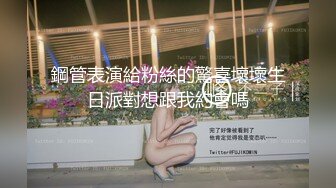 鋼管表演給粉絲的驚喜壞壞生日派對想跟我約會嗎