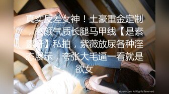 真实反差女神！土豪重金定制，高颜气质长腿马甲线【是素素呀】私拍，紫薇放尿各种淫态展示，夸张大毛逼一看就是欲女