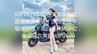 STP23833 风情车模爱粘人全程露脸颜值很高，诱惑大哥鸡巴啪啪，脱鸡巴什么衣服直接就开草，让小哥各种蹂躏直接射嘴里 VIP2209