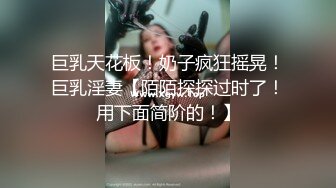 巨乳天花板！奶子疯狂摇晃！巨乳淫妻【陌陌探探过时了！用下面简阶的！】