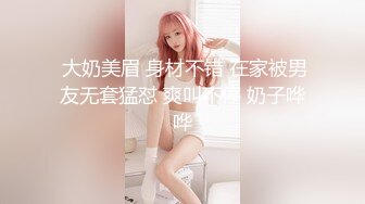  大奶美眉 身材不错 在家被男友无套猛怼 爽叫不停 奶子哗哗