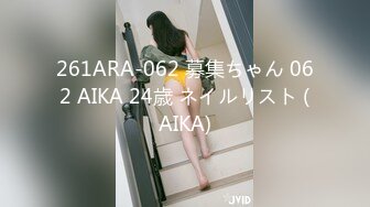 261ARA-062 募集ちゃん 062 AIKA 24歳 ネイルリスト (AIKA)