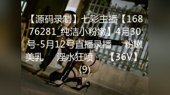 【源码录制】七彩主播【16876281_纯洁小粉嫩】4月30号-5月12号直播录播❣️粉嫩美乳❣️淫水狂喷❣️【36V】 (9)