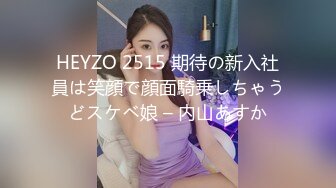 HEYZO 2515 期待の新入社員は笑顔で顔面騎乗しちゃうどスケベ娘 – 内山あすか