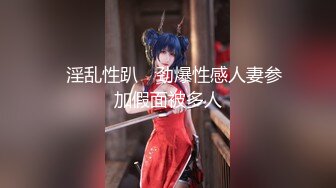 STP14147 【精品】为公开作 多人混战！女仆们很嗨～快來玩