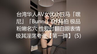 台湾华人AV女优小只马「嘿尼」「Bunni」OF私拍 极品粉嫩名穴 性爱时翻白眼表情极其淫荡夸张【第一弹】 (5)