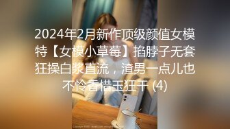 2024年2月新作顶级颜值女模特【女模小草莓】掐脖子无套狂操白浆直流，渣男一点儿也不怜香惜玉狂干 (4)