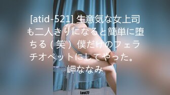 [atid-521] 生意気な女上司も二人きりになると簡単に堕ちる（笑） 僕だけのフェラチオペットにしてやった。 岬ななみ