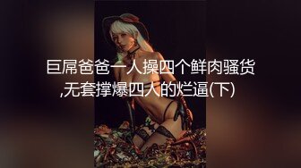 巨屌爸爸一人操四个鲜肉骚货,无套撑爆四人的烂逼(下) 