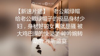 【巨屌 媚黑大神】Sirbao 绿帽极品白皙人妻让老公拍摄 公狗腰大黑屌驰骋蜜穴 顶宫抽射粗喘媚吟 欲仙欲死